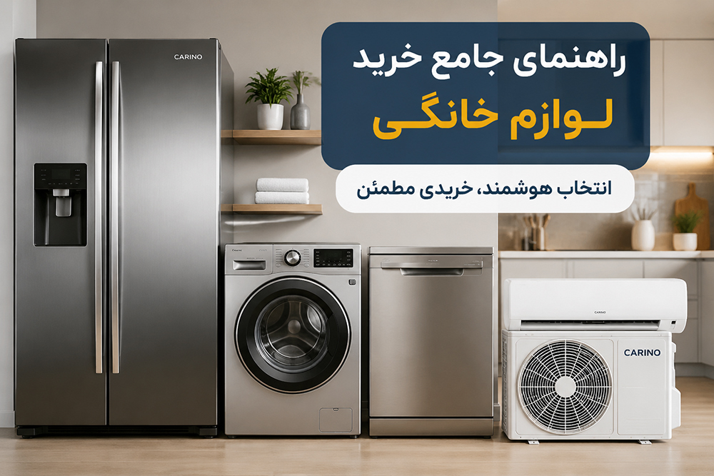 راهنمای جامع خرید لوازم خانگی | بررسی یخچال، ساید بای ساید، لباسشویی، ظرفشویی و کولر گازی کارینو کالا