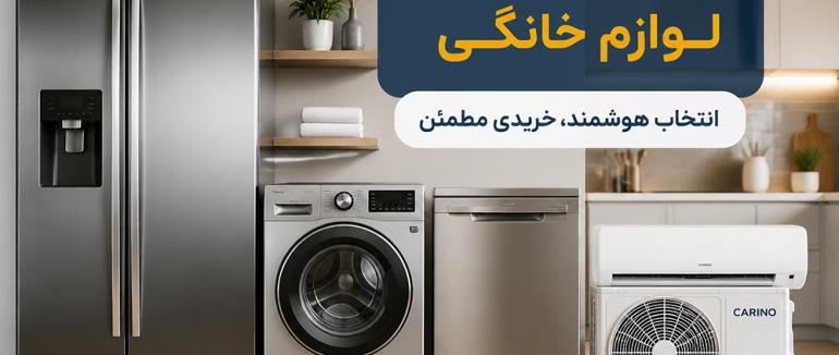 راهنمای جامع خرید لوازم خانگی | بررسی یخچال، ساید بای ساید، لباسشویی، ظرفشویی و کولر گازی کارینو کالا